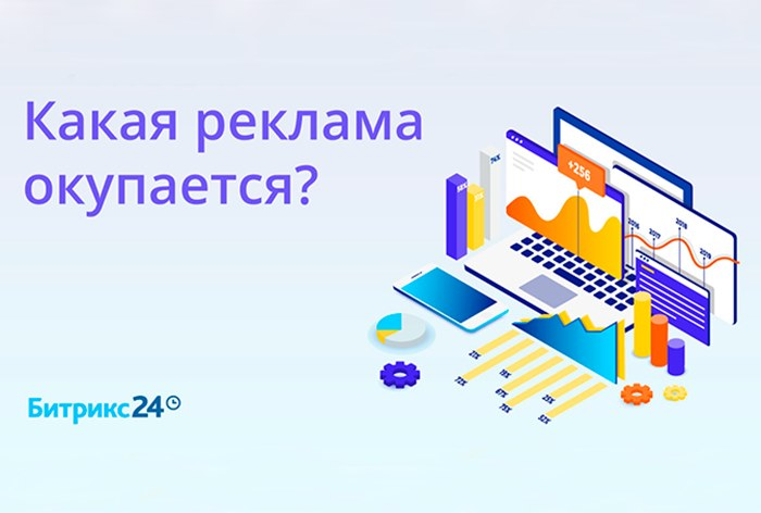 Битрикс24: Почему для оценки рекламы обычной веб-аналитики недостаточно