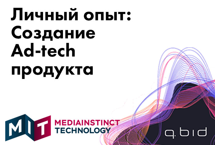 Личный опыт: создание собственного AdTech-продукта