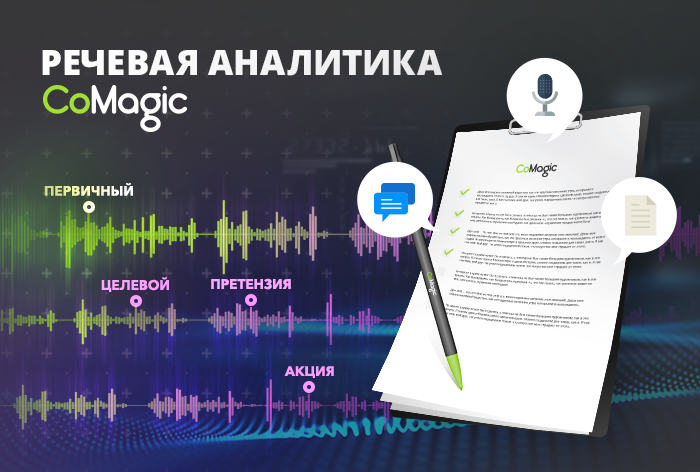 Речевая аналитика: что это и для чего она нужна бизнесу
