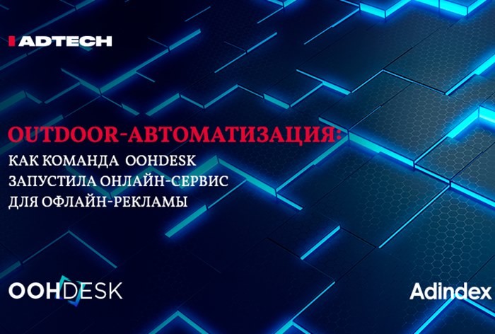 Outdoor-автоматизация: как команда OOHDESK запустила онлайн-сервис для офлайн-рекламы