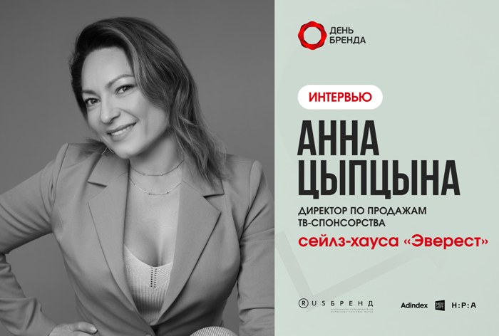 Анна Цыпцына, сейлз-хаус «Эверест»: «ТВ-спонсорство формирует устойчивые ассоциации и повышает престиж бренда»