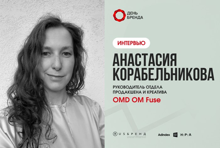 Анастасия Корабельникова, OMD OM Fuse: «Самые сильные креативные решения всегда оказываются самыми простыми»