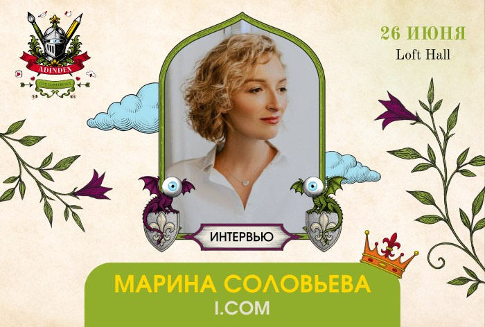 Марина Соловьева, i.com: «ИИ-реклама — co-pilot, который усиливает команду, а не заменяет»
