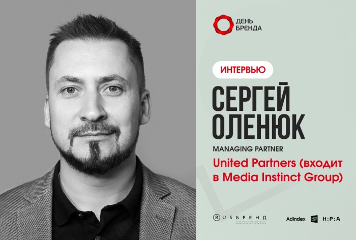 Сергей Оленюк, United Partners (входит в Media Instinct Group): «Девелоперы наращивают инвестиции в маркетинг»