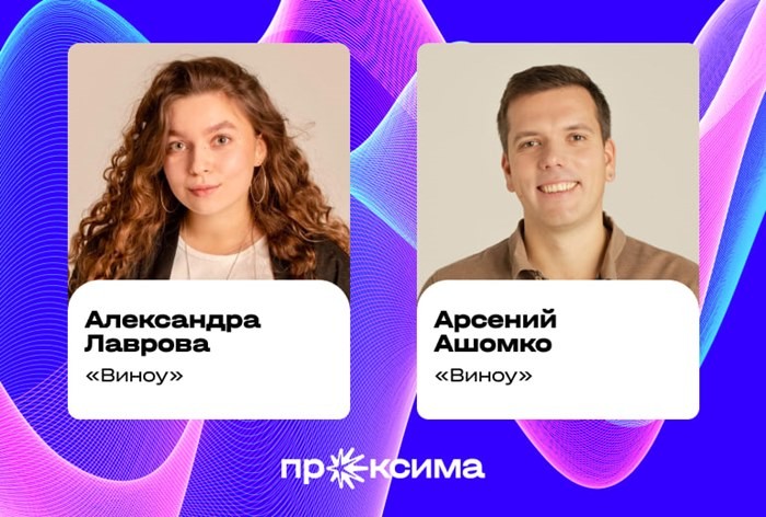 Арсений Ашомко и Александра Лаврова, «Виноу»: «Индустрия нуждается в разнообразии кейсов»