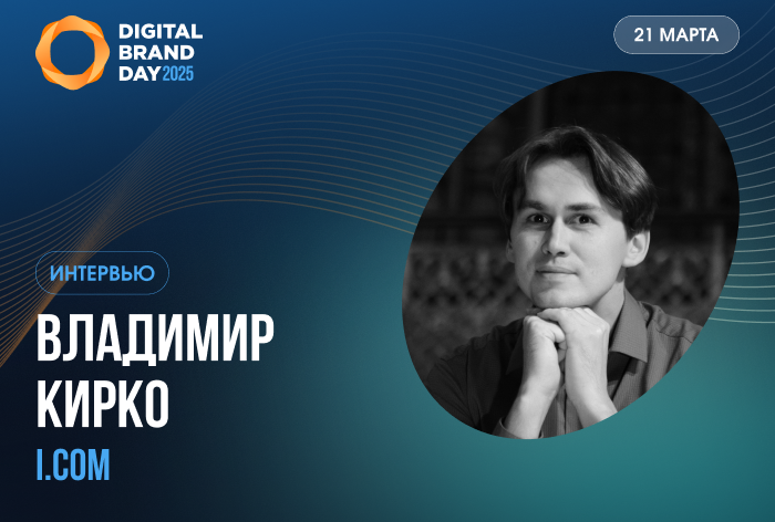 Владимир Кирко, i.com: «Огромный рекламный вес не гарант результата»