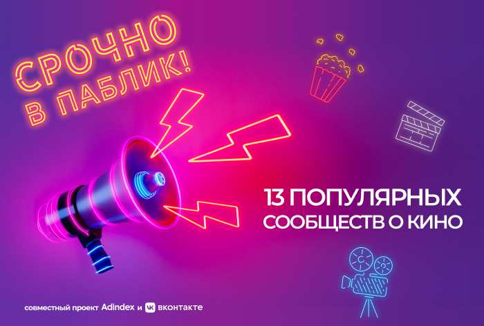 Срочно в паблик! 13 популярных сообществ о кино «ВКонтакте»