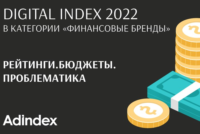 Исследование рынка digital-продвижения финансовых брендов 2019-2023