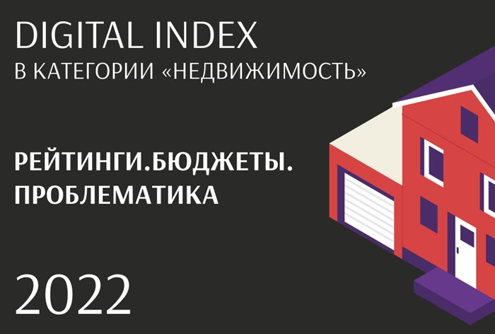 Рынок digital-продвижения девелоперских услуг 2019-2022