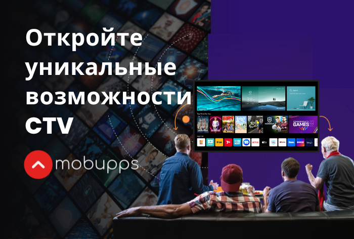 Потенциал использования CTV-рекламы