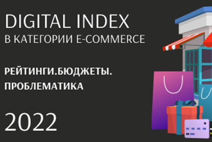 Исследование рынка digital-продвижения в сегменте E-commerce 2020-2023