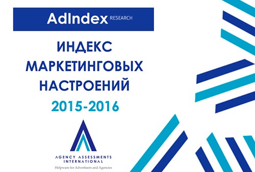 Индекс маркетинговых настроений Marketing Index 2015/2016