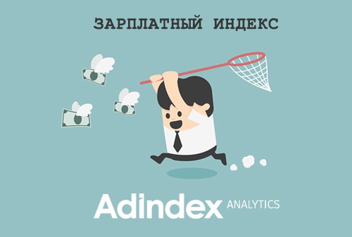Зарплатный индекс: кто и сколько зарабатывает на рекламном digital-рынке