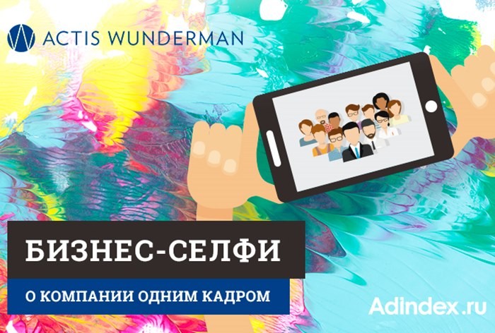 Бизнес-селфи Actis Wunderman