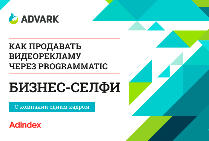 Advark. Как продавать видеорекламу через programmatic