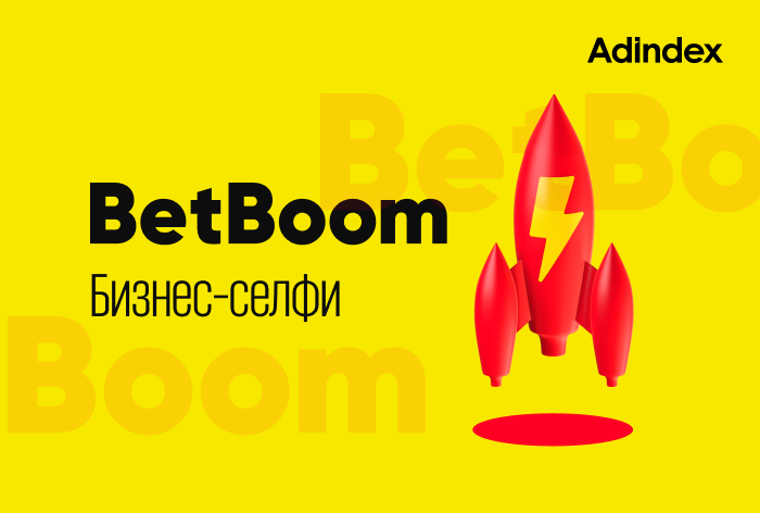 Betboom. Как выстроить эффективную коммуникацию с аудиторией и повысить лояльность к компании
