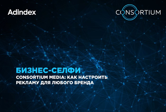 Consortium media: как настроить рекламу для любого бренда