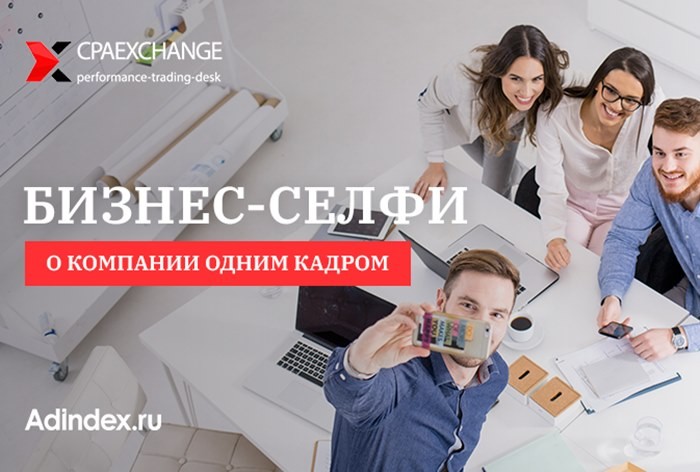 Бизнес-селфи CPAExchange