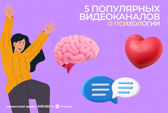 Каналы о психологии в «VK Видео»