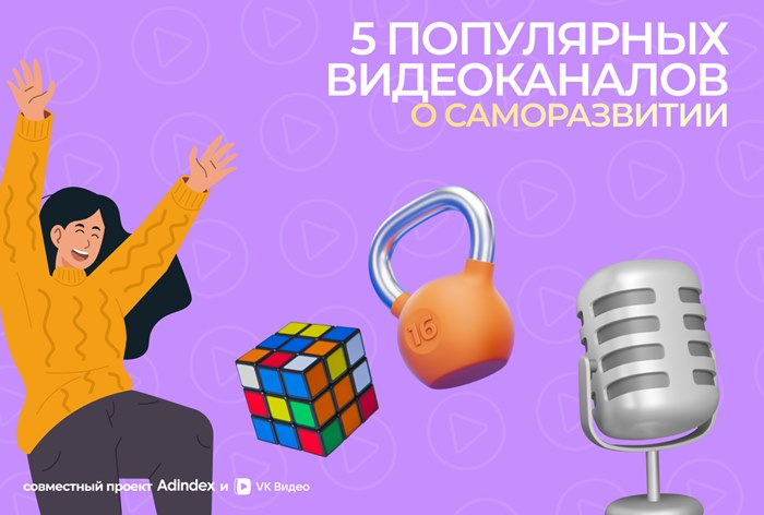 Каналы о саморазвитии в «VK Видео»