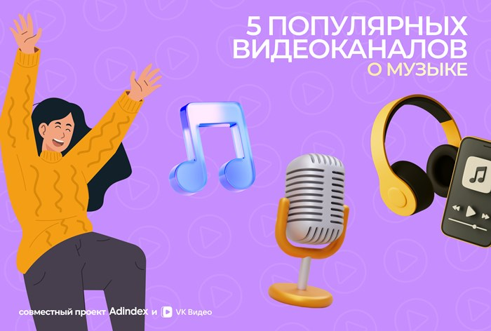 Каналы о музыке в «VK Видео»
