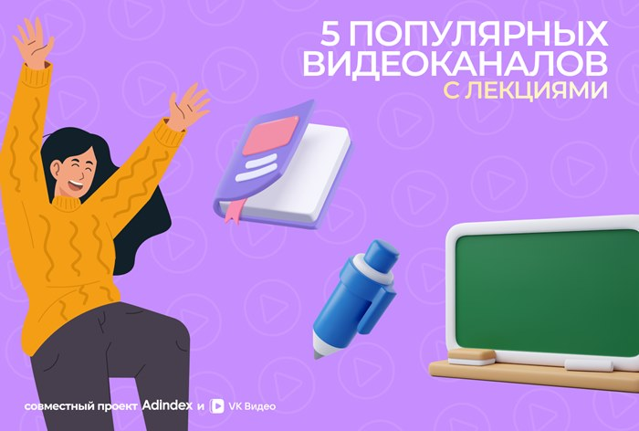 Каналы с лекциями в «VK Видео»