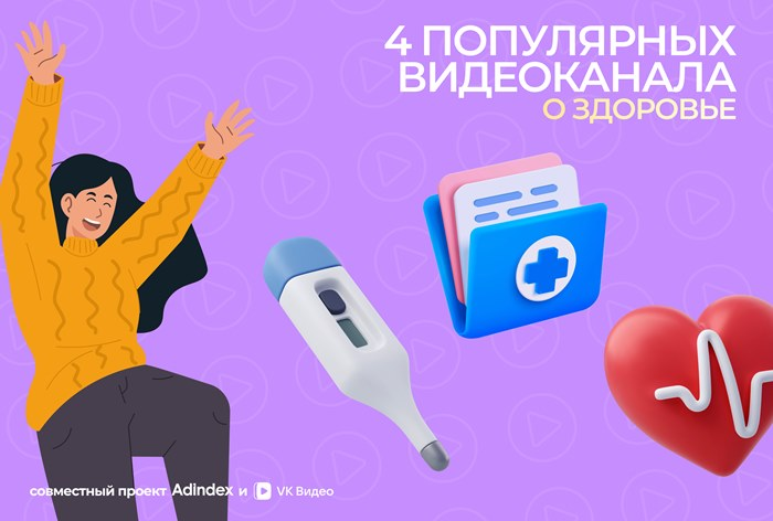 Каналы о здоровье в «VK Видео»