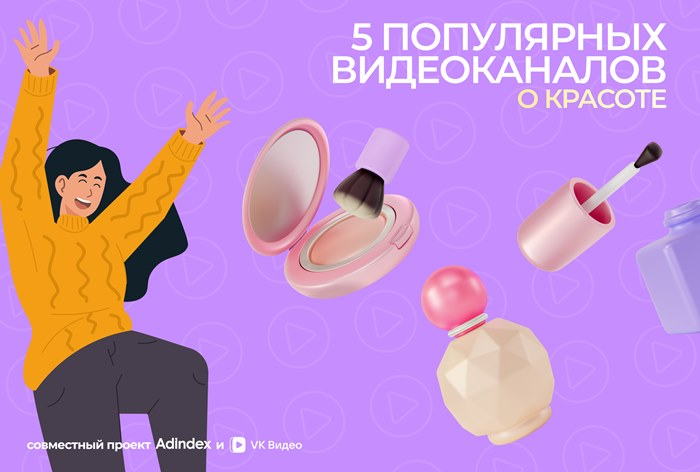 Каналы о красоте в «VK Видео»