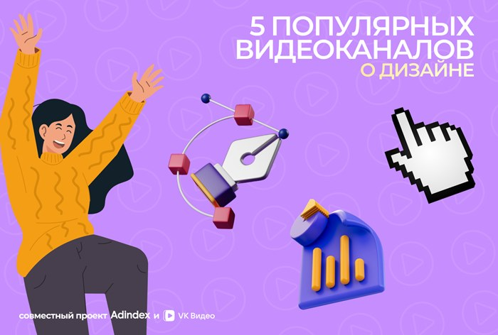 Каналы о дизайне в «VK Видео»