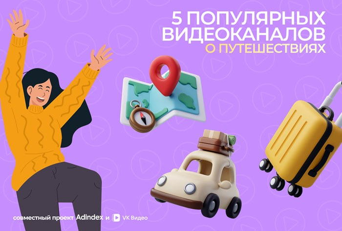 Каналы о путешествиях в «VK Видео»