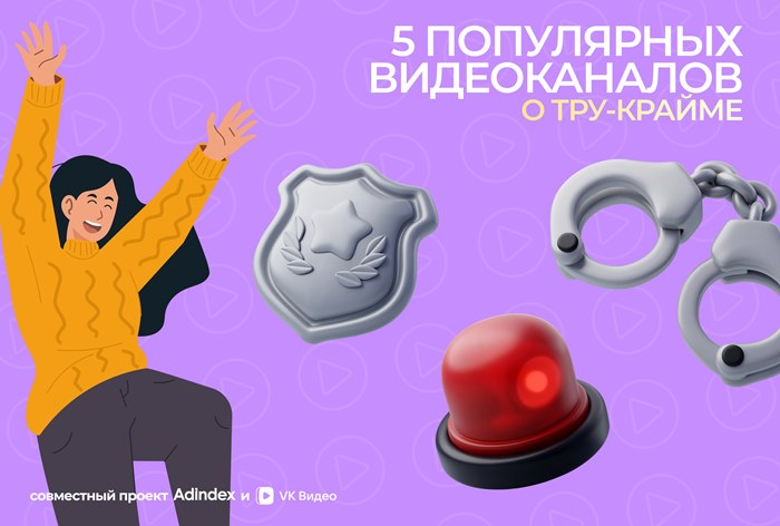 Каналы о тру-крайме в «VK Видео»