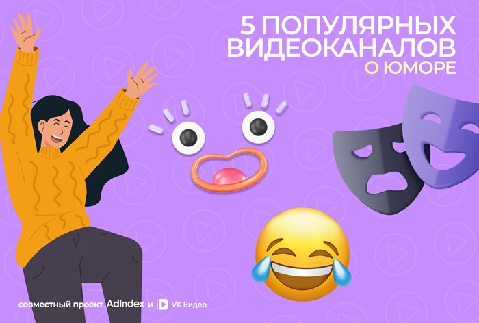 Каналы о юморе в «VK Видео»