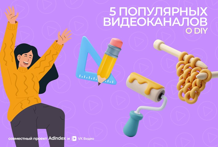 Каналы о DIY в «VK Видео»