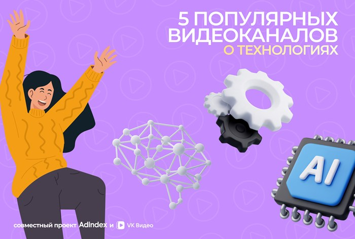 Каналы о технологиях в «VK Видео»