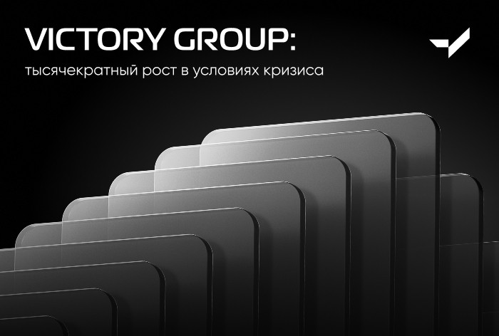 VICTORY group: с 0 до 15 тысяч активных клиентов за 4 года — это возможно