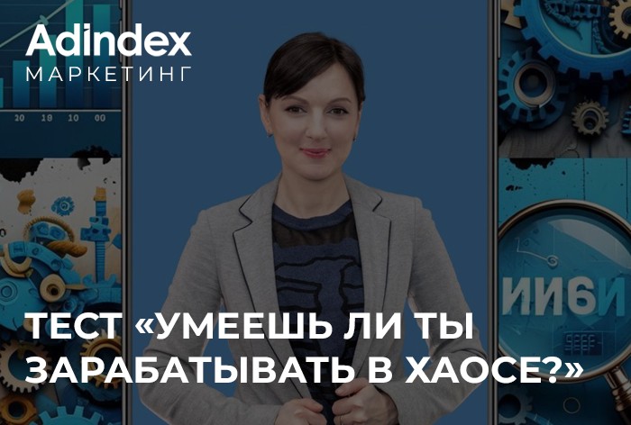 Мастерская маркетолога: умеешь ли ты зарабатывать в хаосе? 