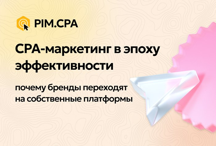 CPA-маркетинг в эпоху эффективности: почему бренды переходят на собственные платформы