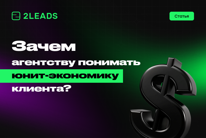 Зачем агентству понимать юнит-экономику клиента