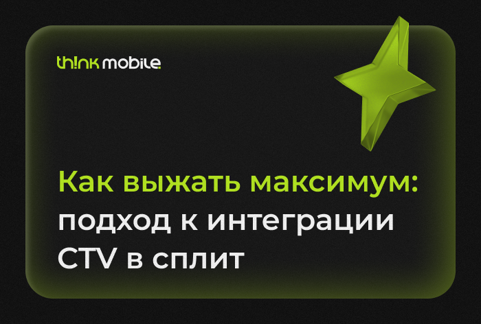 Как выжать максимум: подход к интеграции CTV в сплит