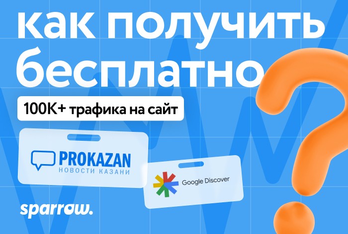 Как получить бесплатно больше 100 тысяч переходов на сайт