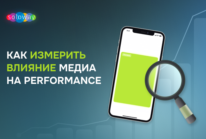 Как оценить влияние медиа на перформанс: проблемы, инструменты и нестандартные решения