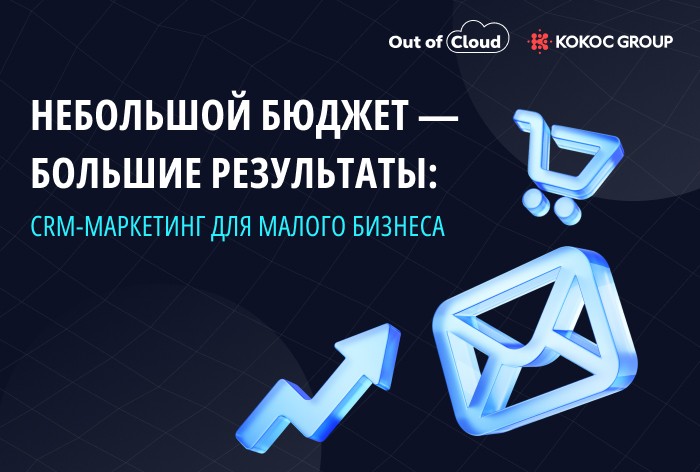Как CRM-маркетинг при небольшом бюджете помогает малому бизнесу получить большие результаты