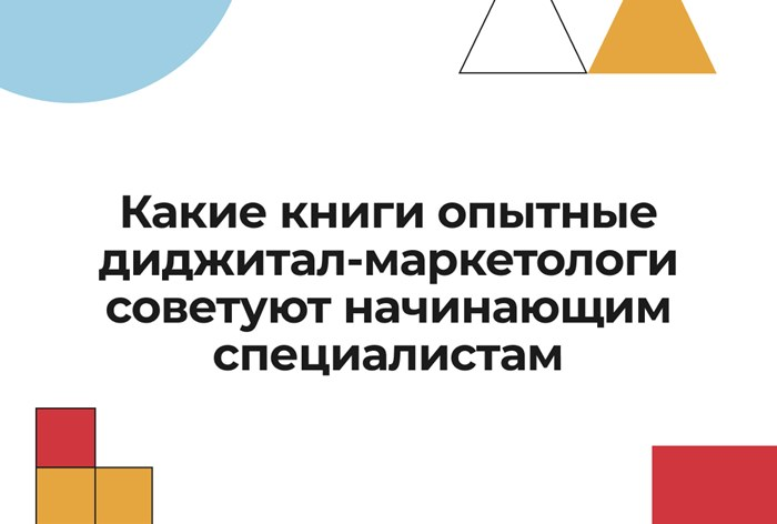 Что почитать начинающему диджитал-маркетологу — 6 книг по рекомендациям рекламистов