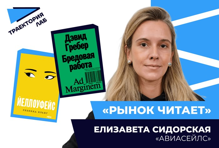  «Рынок читает»: Елизавета Сидорская, «Авиасейлс» представила свой список must-read