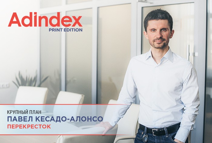 Павел Кесадо-Алонсо, «Перекресток»: «Даже если у брендов будет меньше денег, задач от этого меньше не станет»