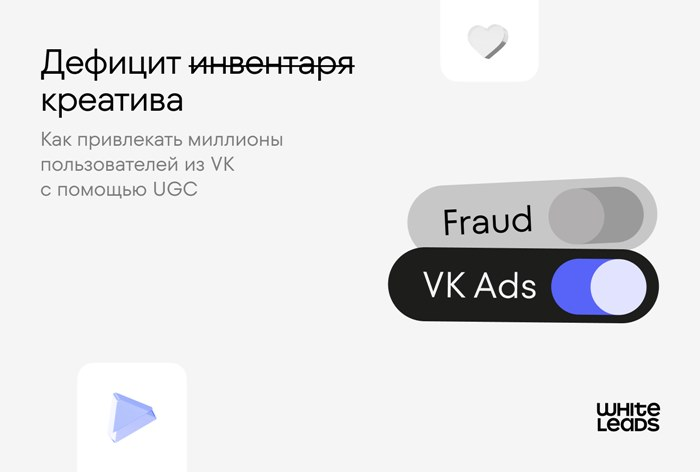 Whiteleads: как привлекать миллионы пользователей из VK с помощью UGC-креативов