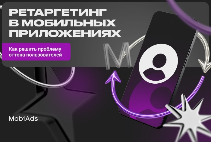 Ретаргетинг в мобильных приложениях: как решить проблему оттока пользователей