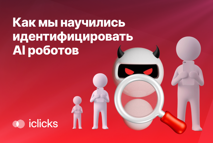 Как убрать роботный трафик со всех рекламных сетей через анализ хитов пользователей