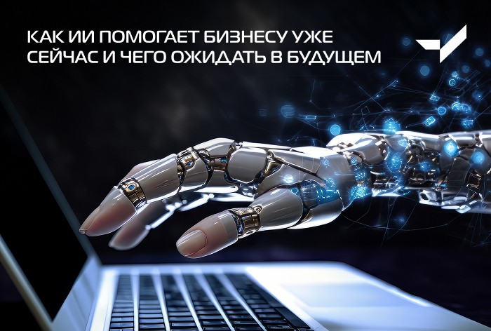 Как ИИ помогает бизнесу уже сейчас и чего ожидать в будущем — VICTORY group