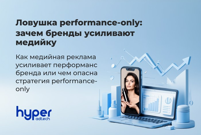 Ловушка performance-only: зачем бренды усиливают медийку